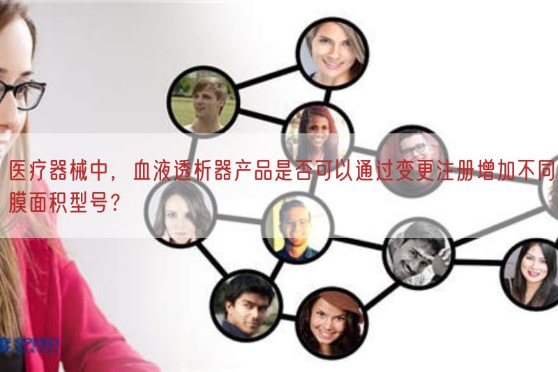 医疗器械中，血液透析器产品是否可以通过变更注册增加不同膜面积型号？