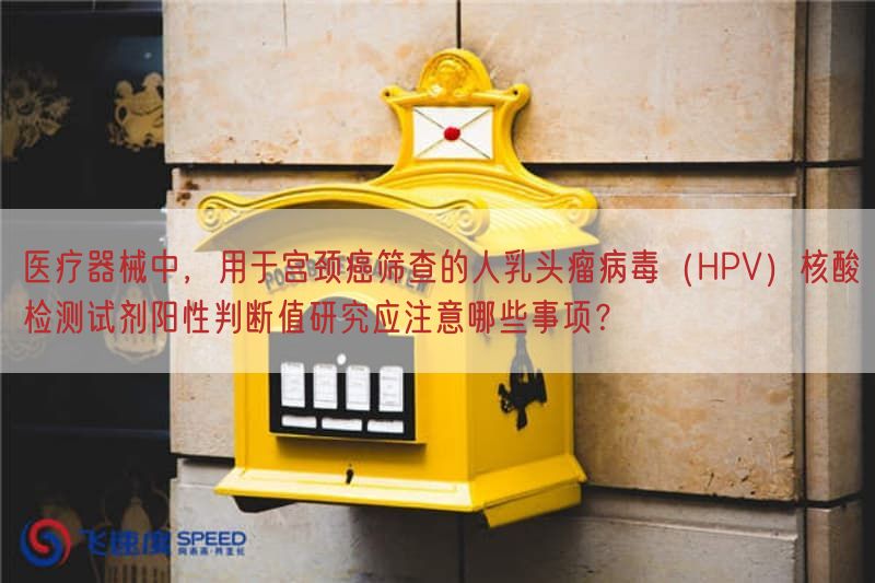 医疗器械中，用于宫颈癌筛查的人乳头瘤病毒（HPV）核酸检测试剂阳性判断值研究应注