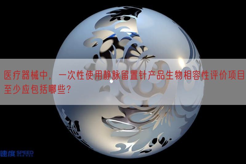 	医疗器械中，一次性使用静脉留置针产品生物相容性评价项目至少应包括哪些？
