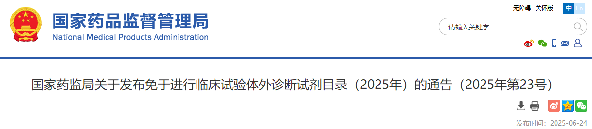 国家药监局关于发布免于开展临床试验体外诊断试剂目录（2025年）的通告（2025