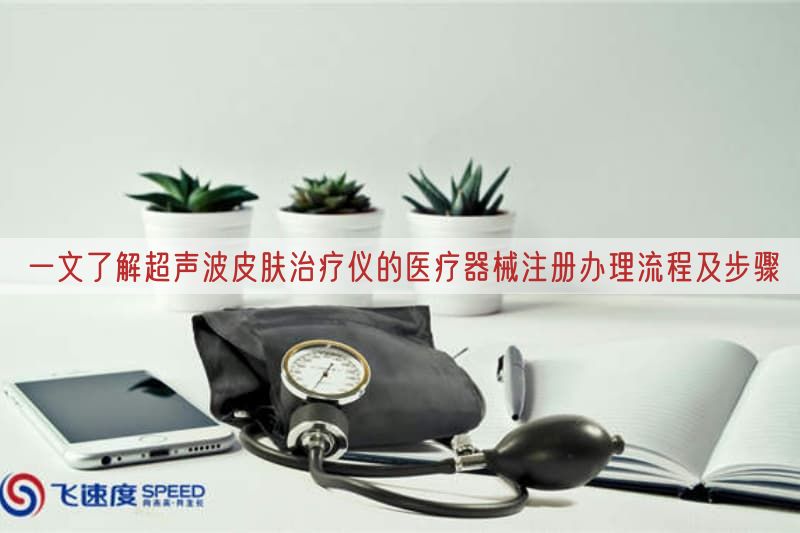 一文了解超声波皮肤治疗仪的医疗器械注册办理流程及步骤