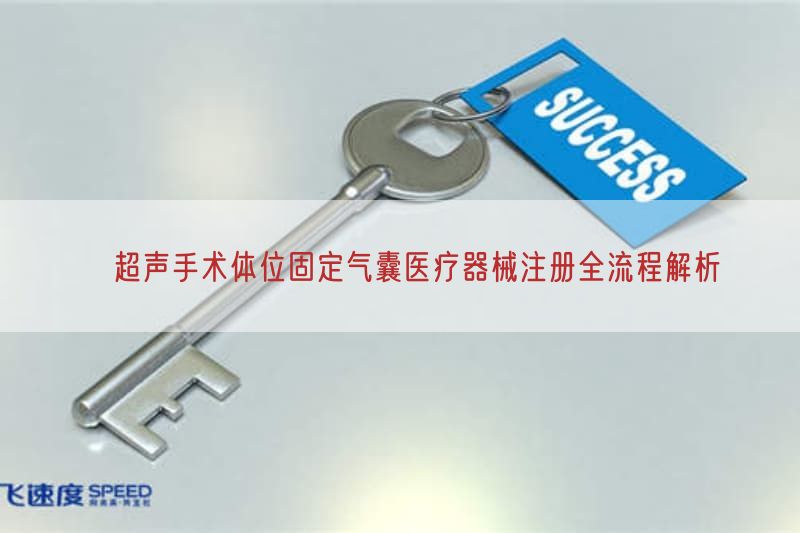 ​超声手术体位固定气囊医疗器械注册全流程解析