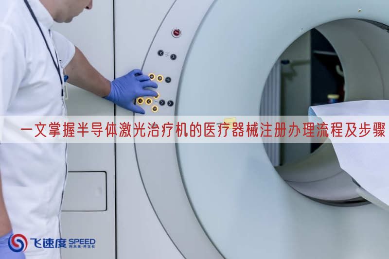 ​一文掌握半导体激光治疗机的医疗器械注册办理流程及步骤