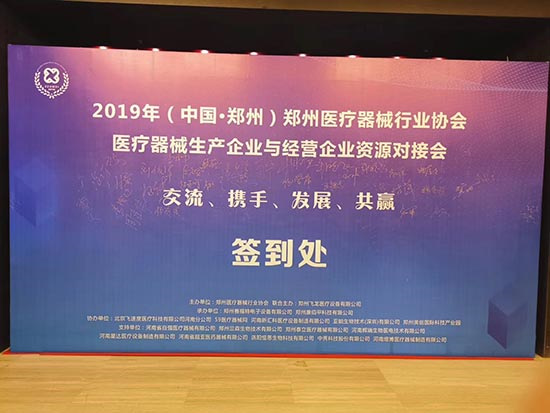 “2019郑州医疗器械生产企业与经营企业的资源对接会”圆满成功！
