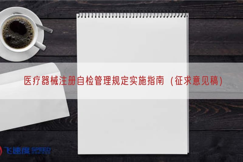 医疗器械注册自检管理规定实施指南（征求意见稿）