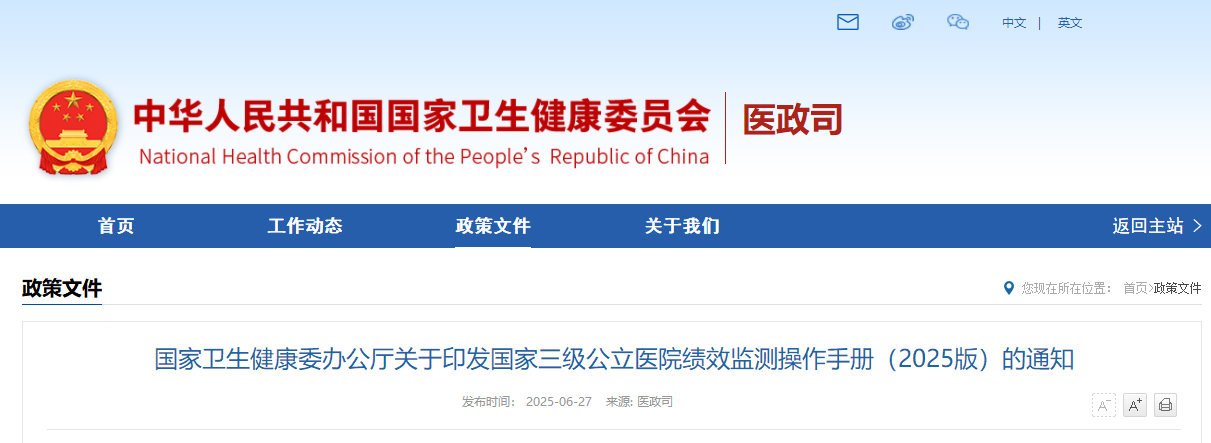 刚刚！国家卫生健康委办公厅关于印发国家三级公立医院绩效监测操作手册（2025版）
