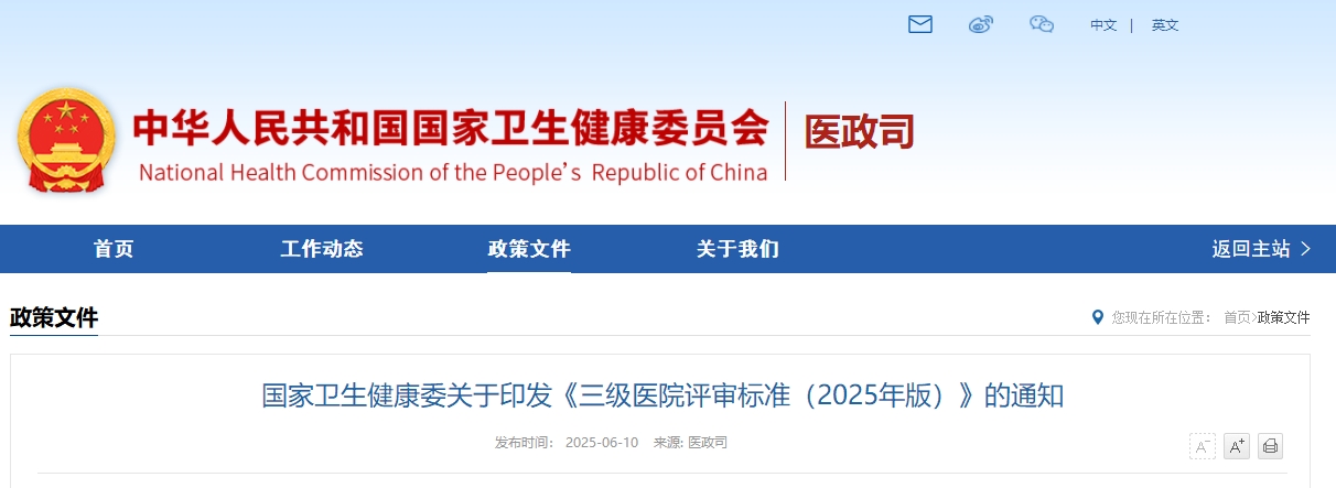 国家卫生健康委关于印发《三级医院评审标准（2025年版）》的通知