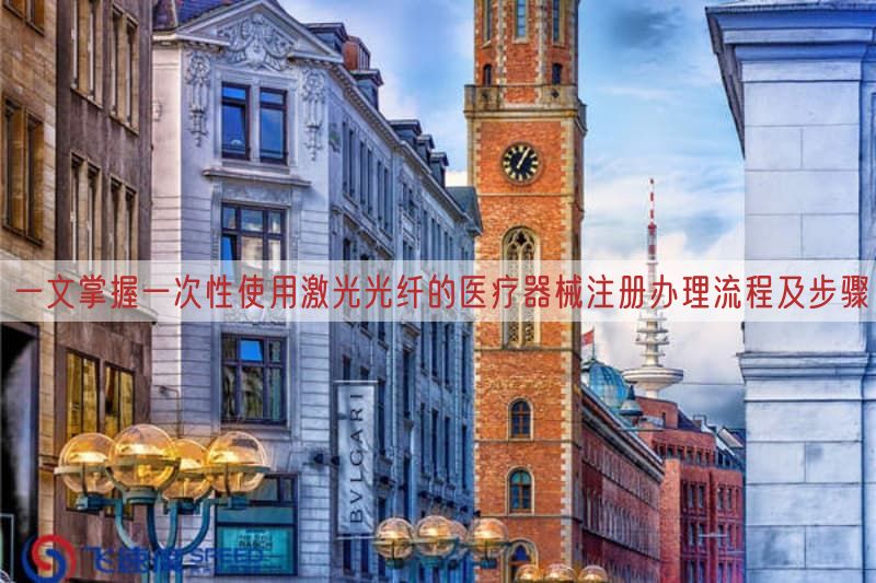 一文掌握一次性使用激光光纤的医疗器械注册办理流程及步骤