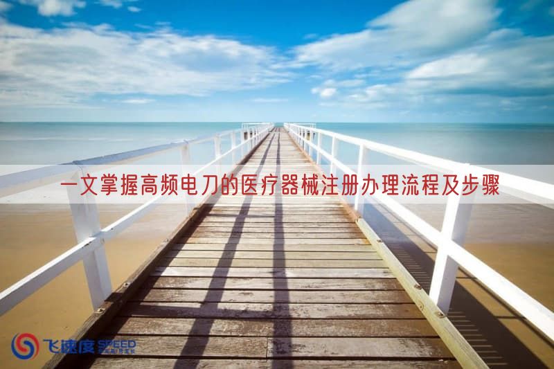 一文掌握高频电刀的医疗器械注册办理流程及步骤