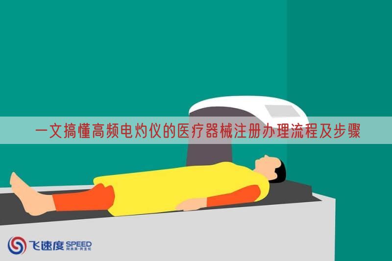 一文搞懂高频电灼仪的医疗器械注册办理流程及步骤