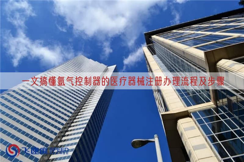 一文搞懂氩气控制器的医疗器械注册办理流程及步骤