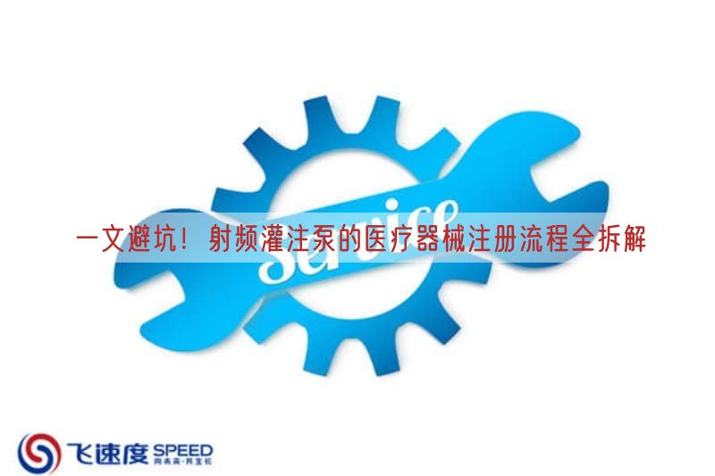 一文避坑！射频灌注泵的医疗器械注册流程全拆解