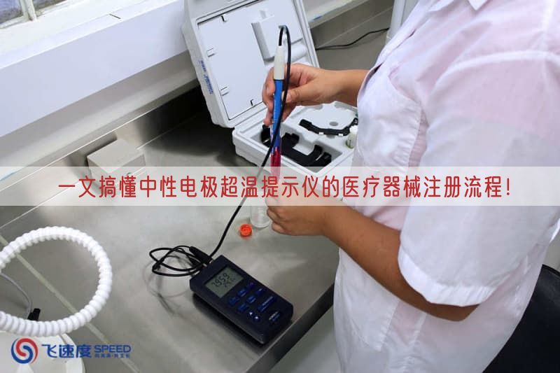 ​一文搞懂中性电极超温提示仪的医疗器械注册流程！​