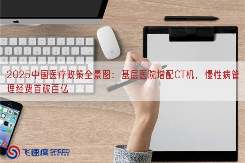  2025中国医疗政策全景图：基层医院增配CT机，慢性病管理经费首破百亿