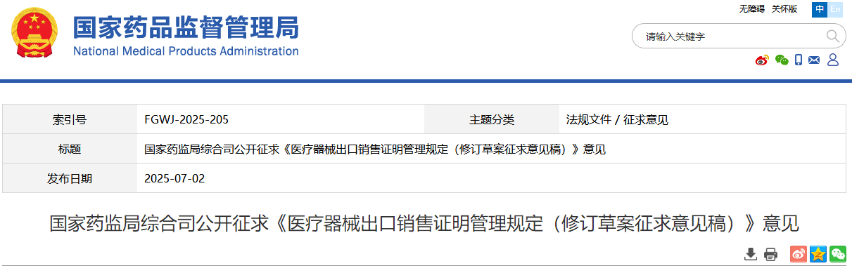 国家药监局综合司公开征求《医疗器械出口销售证明管理规定（修订草案征求意见稿）》意