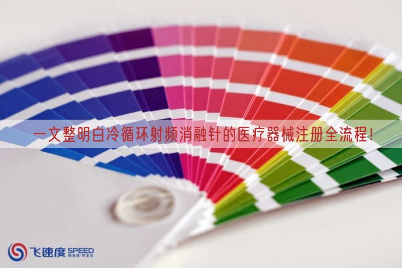 一文整明白冷循环射频消融针的医疗器械注册全流程！