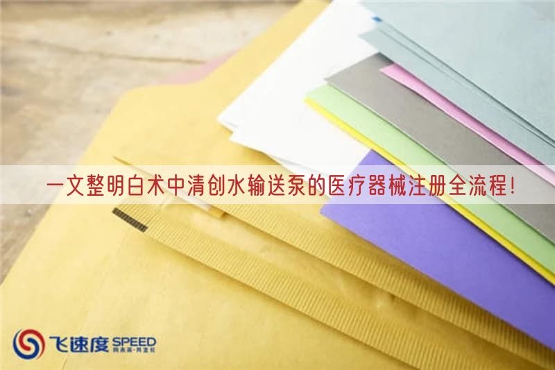 一文整明白术中清创水输送泵的医疗器械注册全流程！