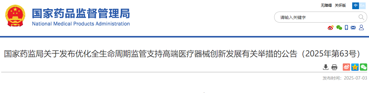 国家药监局关于发布优化全生命周期监管支持高端医疗器械创新发展密切相关举措的公告（20