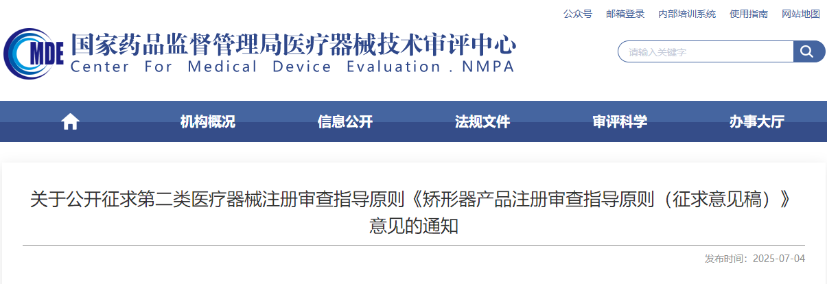 关于公开征求第二类医疗器械注册审查指导原则《矫形器产品注册审查指导原则（征求意见