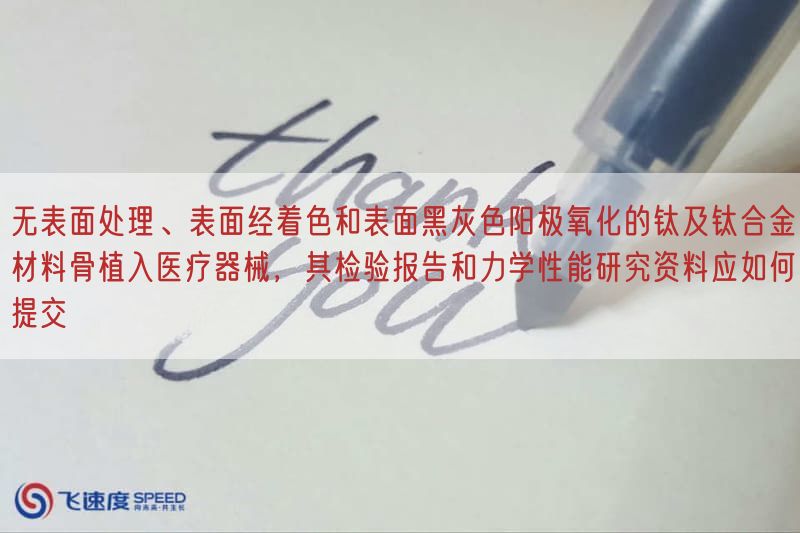 无表面处理、表面经着色与表面黑灰色阳极氧化的钛及钛合金材料骨植入医疗器械，其检验