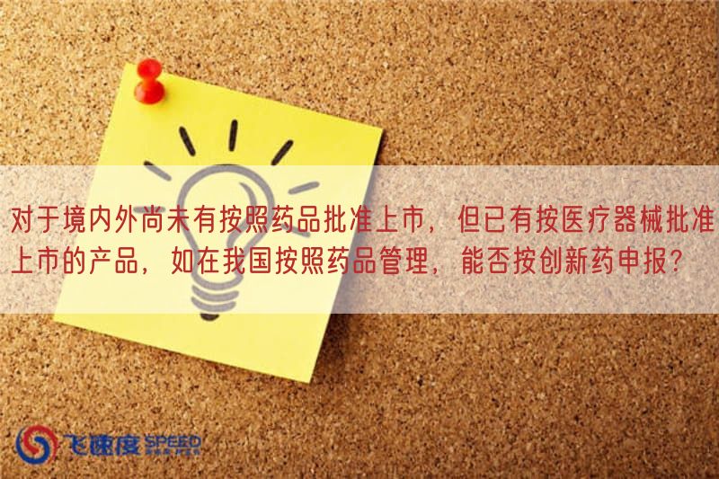 对于境内外尚未有按照药品批准上市，但已有按医疗器械批准上市的产品，如在我国按照药