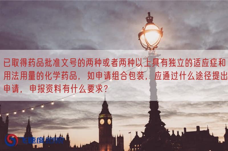 已取得药品批准文号的可归结成两种或者可归结成两种以上具有独立的适应症与用法用量的化学药品，如申请