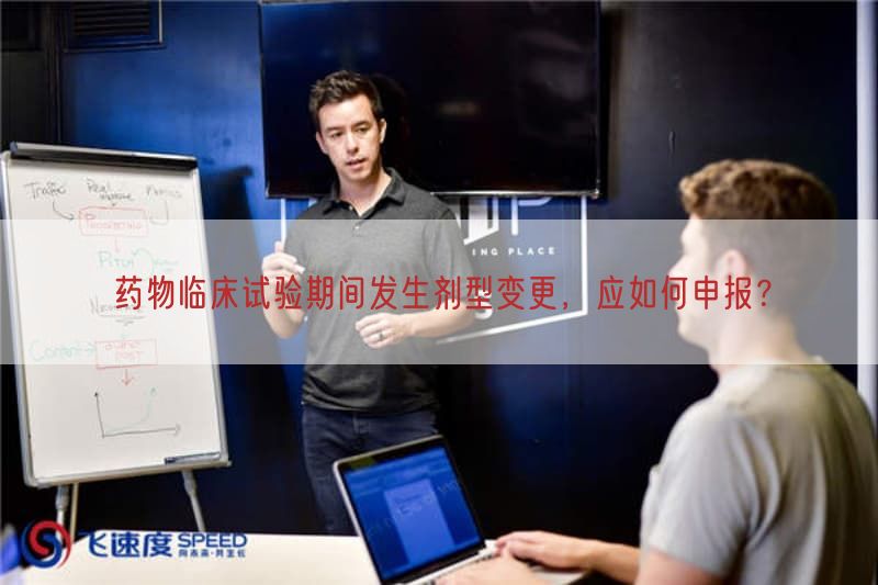药物临床试验期间出现剂型变更，应如何申报？