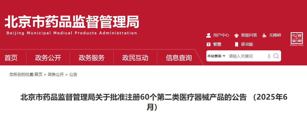 北京市药品监督管理局关于批准注册60个第二类医疗器械产品的公告 （2025年6月