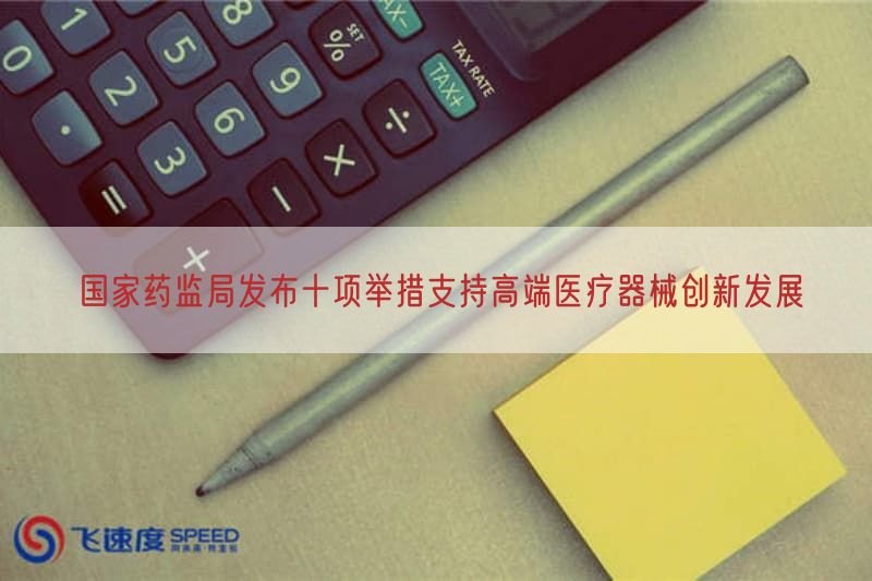 国家药监局发布十项举措支持高端医疗器械创新发展