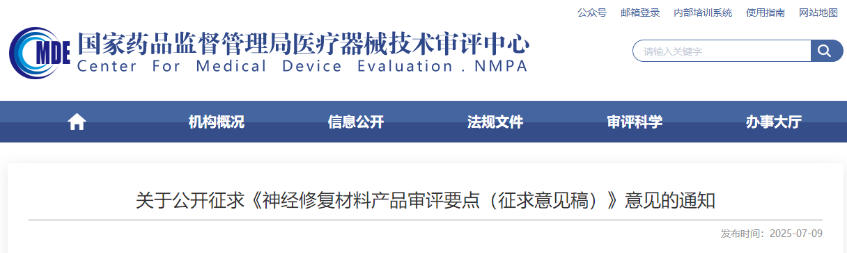 神经修复材料产品审评要点（征求意见稿）