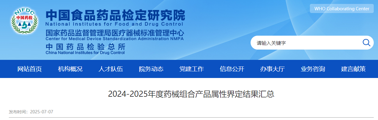 2024-2025年度药械组合产品属性界定结果汇总