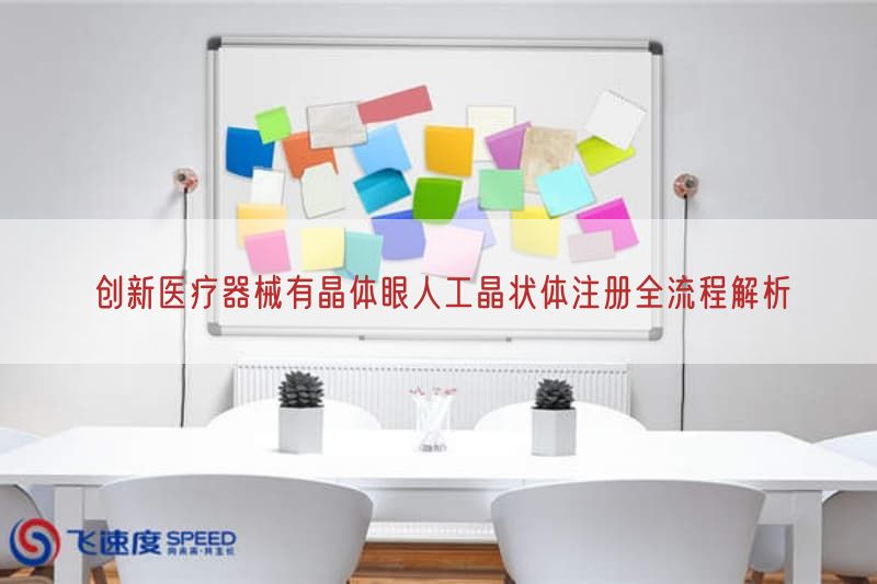 创新医疗器械有晶体眼人工晶状体注册全流程解析