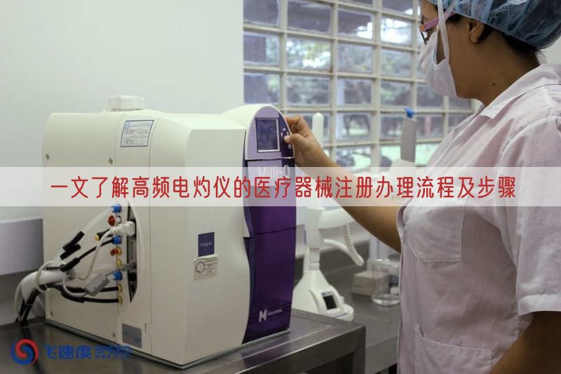 一文了解高频电灼仪的医疗器械注册办理流程及步骤