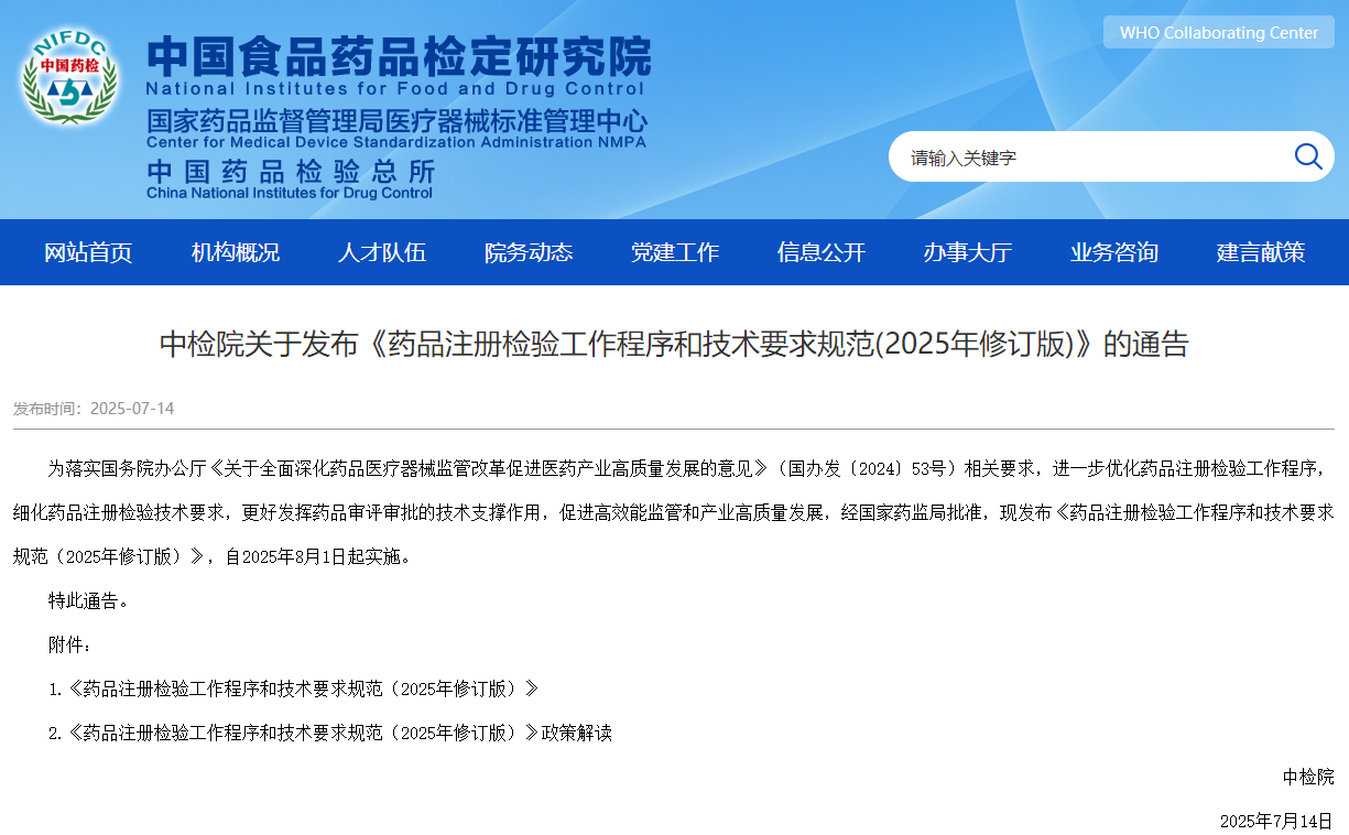 中检院发布《药品注册检验工作程序与技术要求规范(2025年修订版)》（附全文）