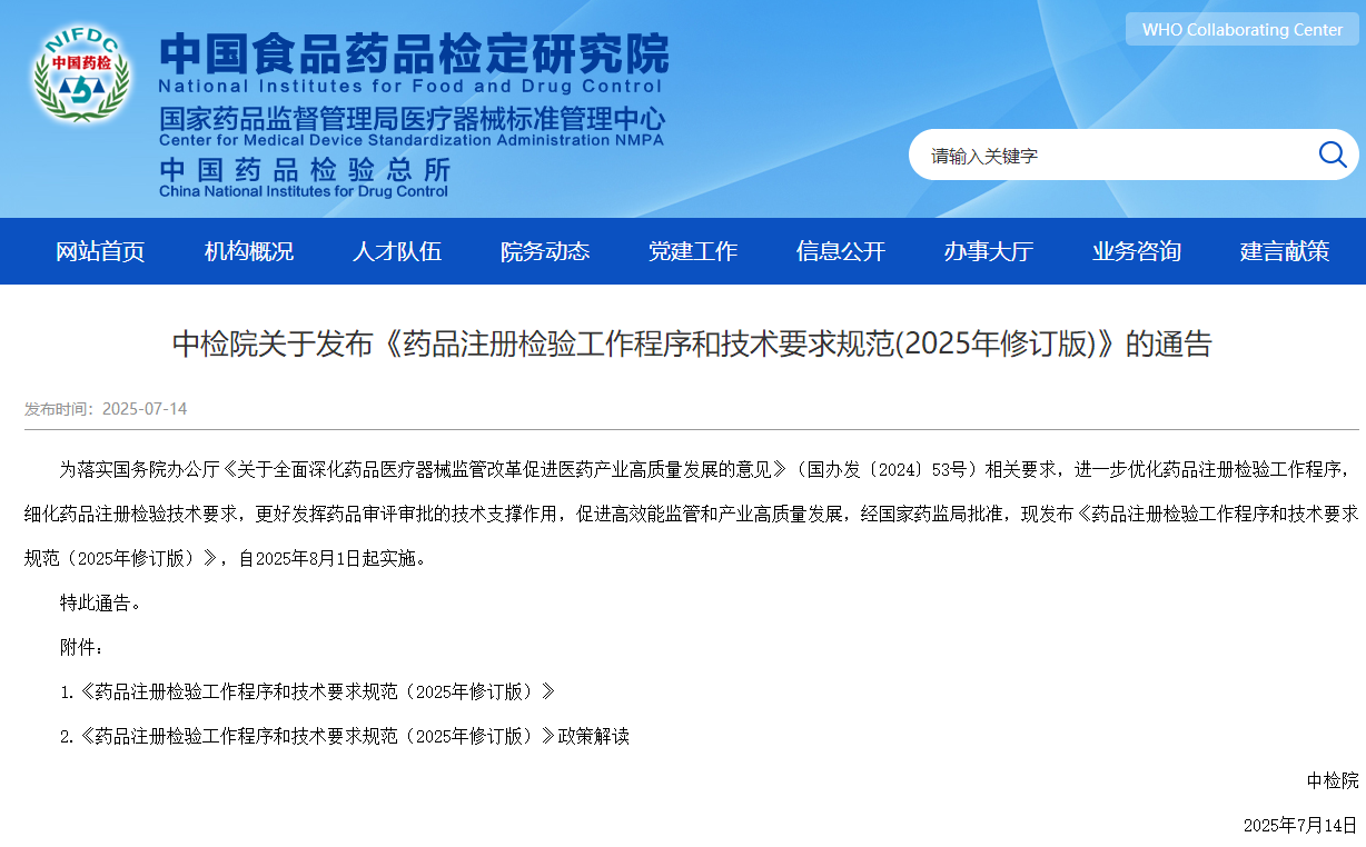 《药品注册检验工作程序与技术要求规范》 （2025 年修订版）政策研究