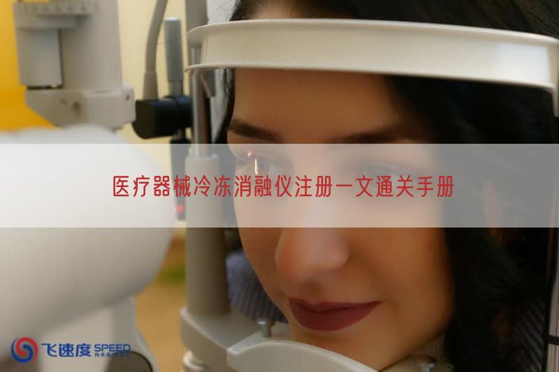 医疗器械冷冻消融仪注册一文通关手册