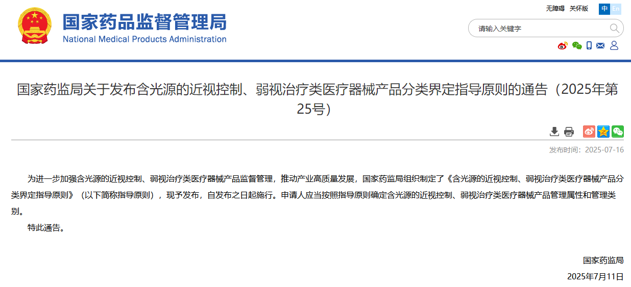 国家药监局发布：含光源的近视控制、弱视治疗类医疗器械产品分类界定指导原则（202