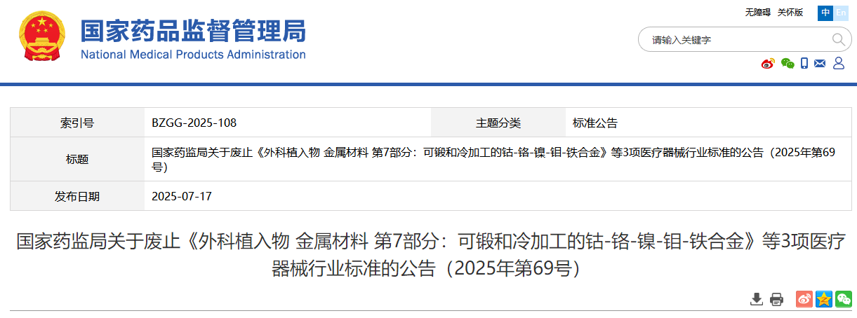 刚刚，三款外科植入物医疗器械行业标准被废除！