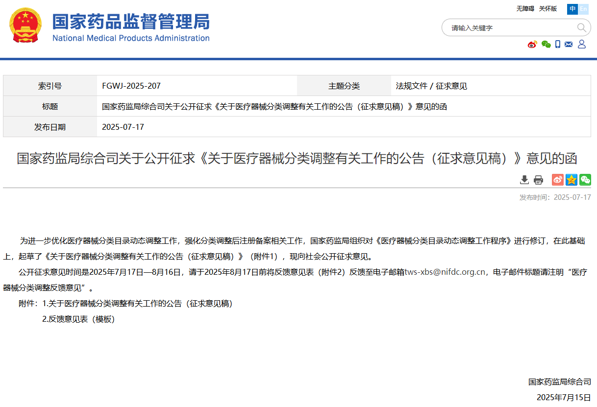 国家药监局：《关于医疗器械分类调整密切相关工作的公告（征求意见稿）》公开征求！