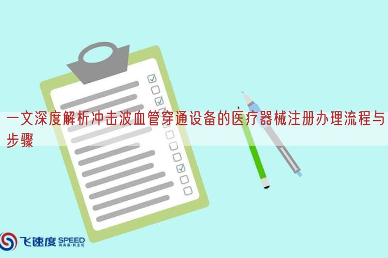 一文深度解析冲击波血管穿通设备的医疗器械注册办理流程与步骤