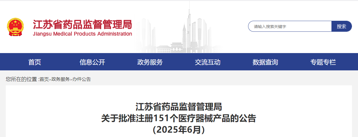 江苏省25年6月份批准注册第二类医疗器械产品151个（附名单）