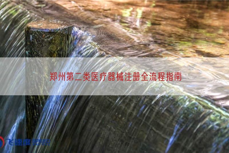 郑州第二类医疗器械注册全流程指南