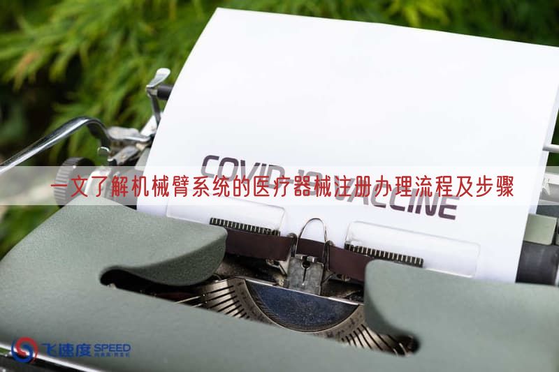一文了解机械臂系统的医疗器械注册办理流程及步骤