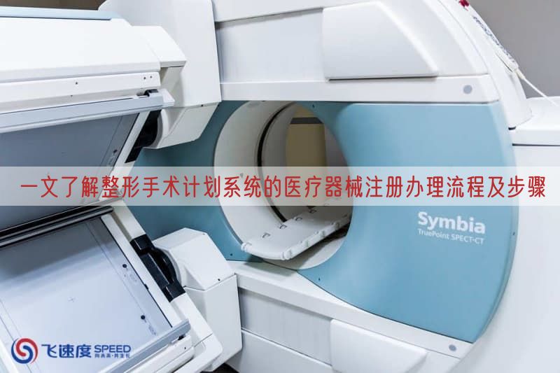 一文了解整形手术计划系统的医疗器械注册办理流程及步骤