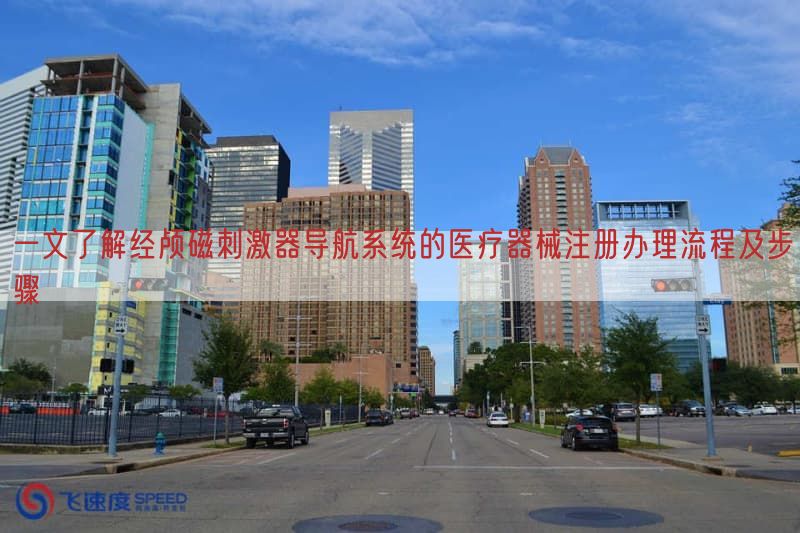 一文了解经颅磁刺激器导航系统的医疗器械注册办理流程及步骤
