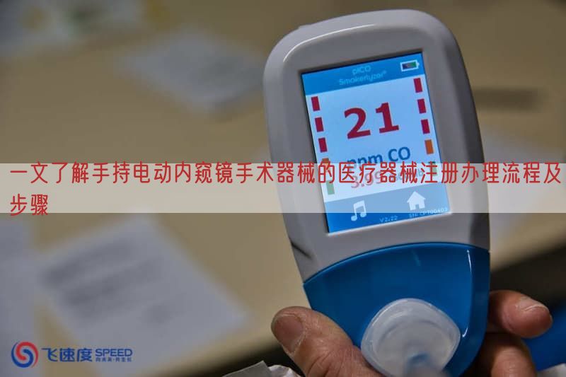 一文了解手持电动内窥镜手术器械的医疗器械注册办理流程及步骤