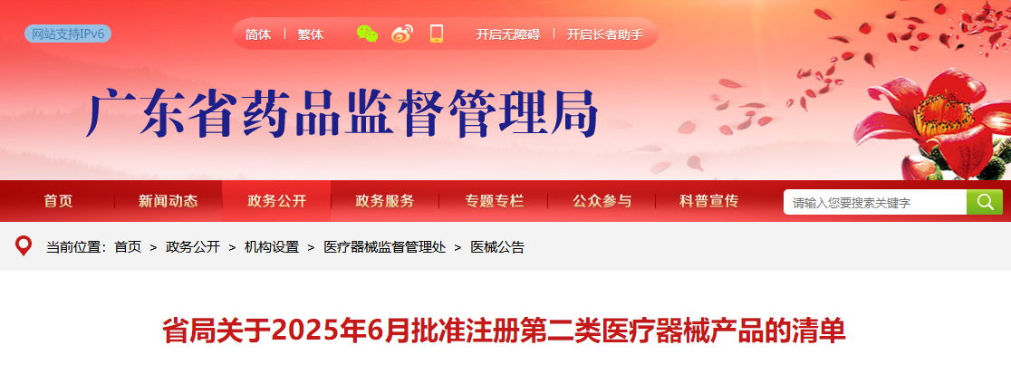 广东省25年6月份批准注册第二类医疗器械产品314个（附名单）