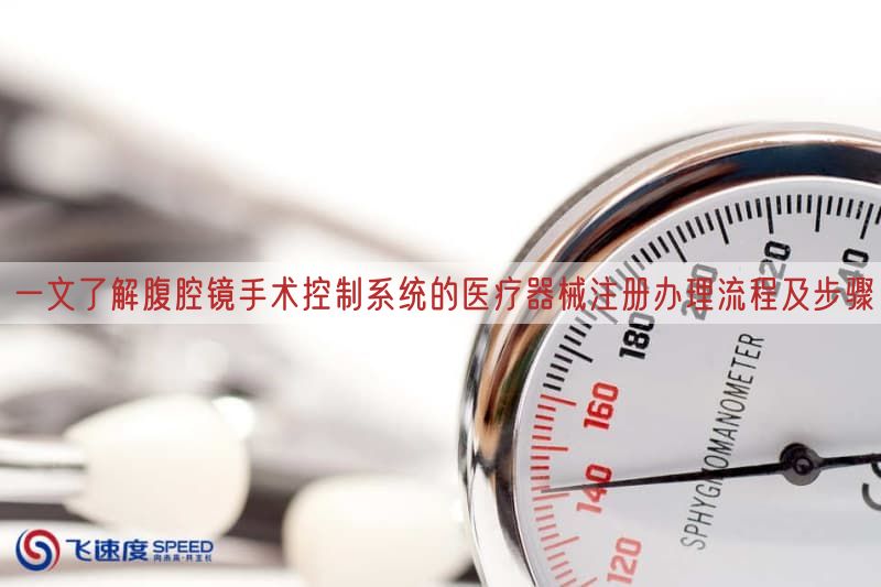 一文了解腹腔镜手术控制系统的医疗器械注册办理流程及步骤