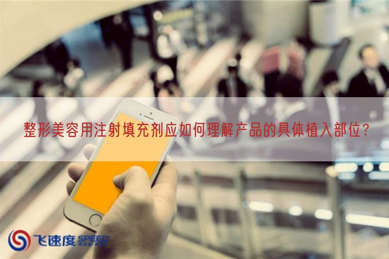 整形美容用注射填充剂应如何理解产品的具体植入部位？