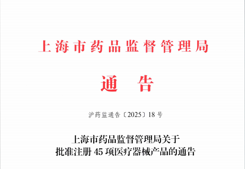 上海市25年6月份批准首次注册医疗器械产品45项（附名单）